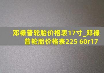 邓禄普轮胎价格表17寸_邓禄普轮胎价格表225 60r17